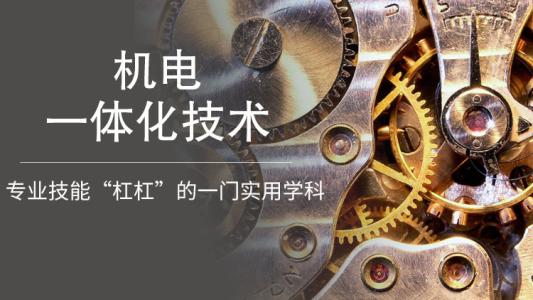 學(xué)機電一體化可以從事什么工作呢
