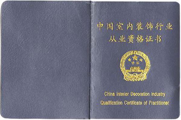 室內設計從業資格證書