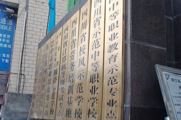 南江縣小河職業中學 南江縣小河職業中學