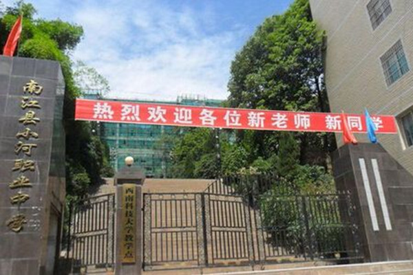 南江縣小河職業中學 南江縣小河職業中學