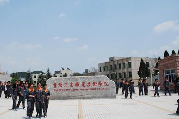 貴州工業職業技術學院 貴州工業職業技術學院