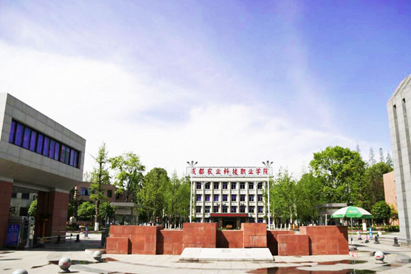 成都農業科技職業技術學院 成都農業科技職業技術學院