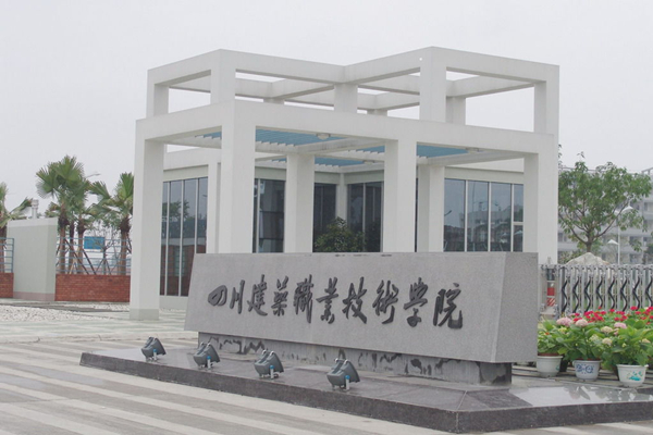 四川建筑職業技術學院 四川建筑職業技術學院