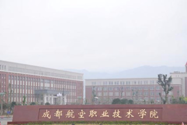 成都航空職業技術學院 成都航空職業技術學院