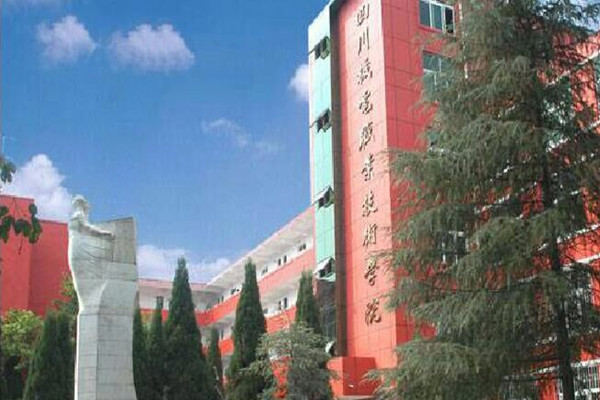 四川機電職業技術學院