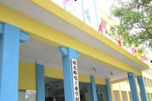 南充郵電工業職業學校 南充郵電工業職業學校