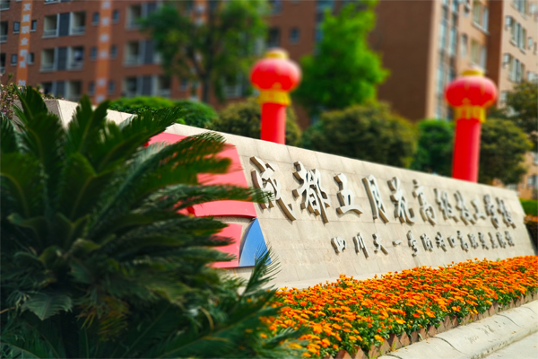 成都五月花高級(jí)技工學(xué)校大門(mén)