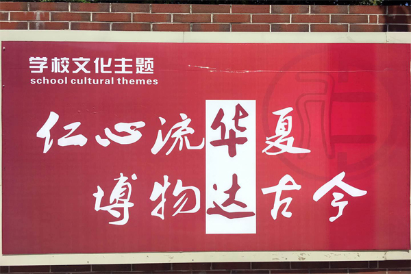 華達高中學校文化主題