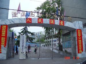 南充市瀠溪高級職業(yè)中學(xué)