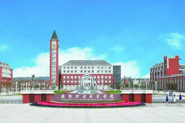 成都職業學院