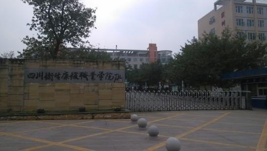 四川衛生康復職業學院