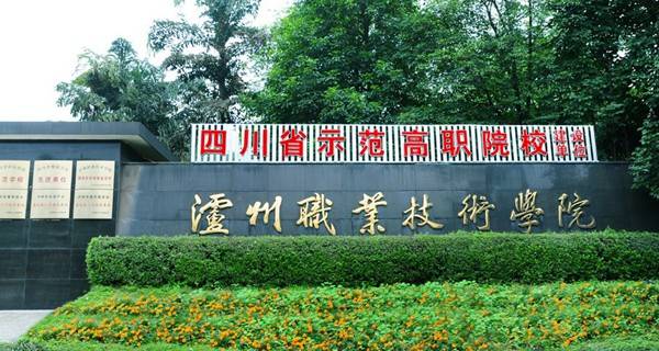 瀘州職業技術學院排名