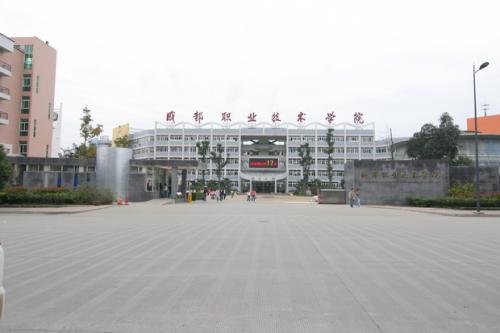 成都職業技術學院