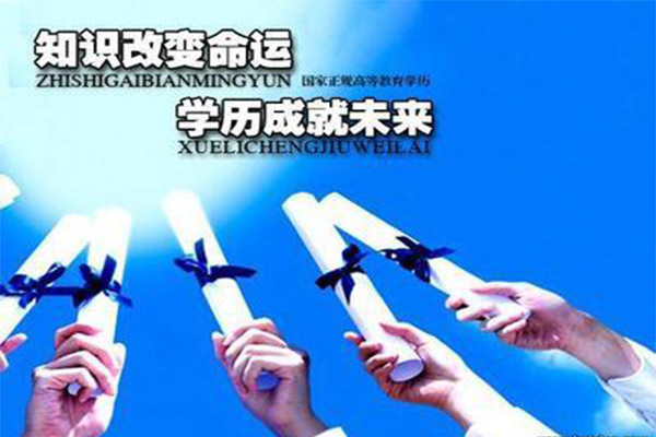 專升本，知識改變命運(yùn)
