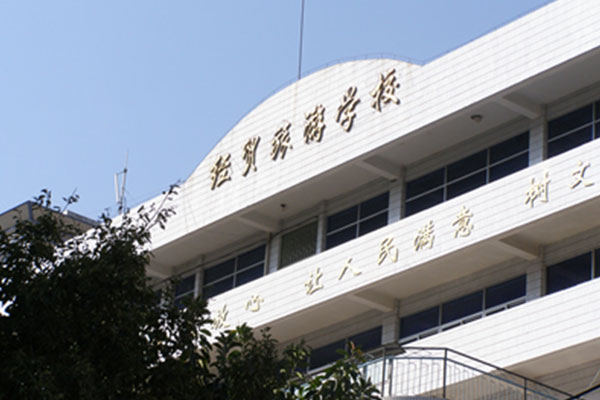 攀枝花職業(yè)中學