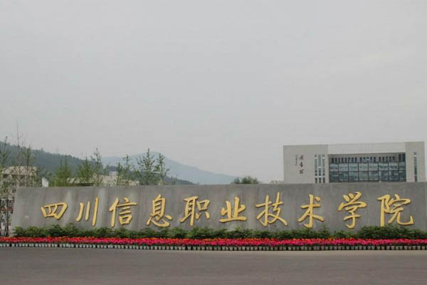 廣元職業技術學院