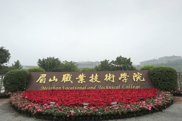 樂山職業技術學校