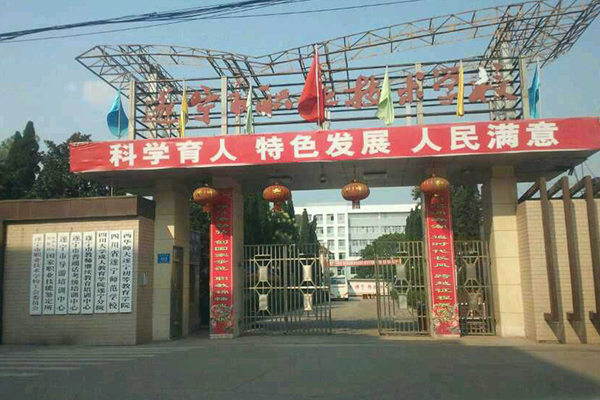 遂寧職業(yè)學(xué)校