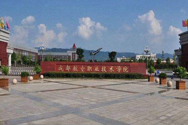 成都航空職業技術學院