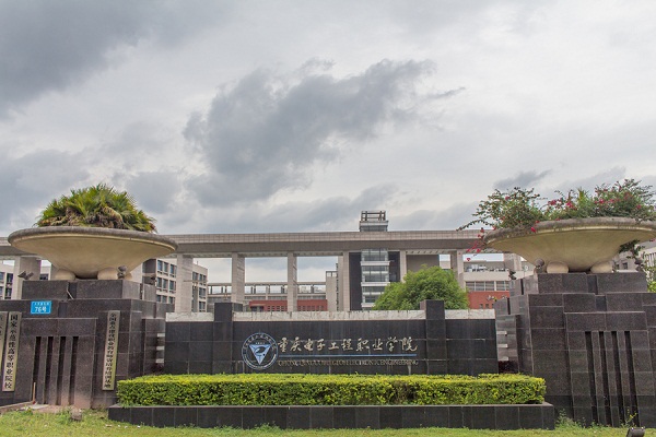 重慶電子工程職業學院