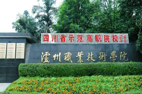 瀘州高職學(xué)校招生