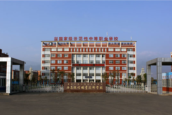 西昌職業高中怎么樣
