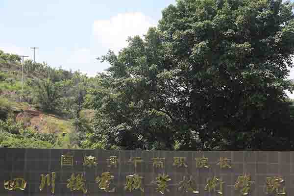 攀枝花職業技術學院