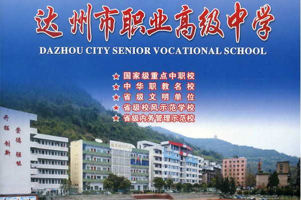 達州職中