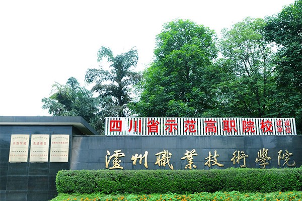 瀘州職業(yè)學(xué)院