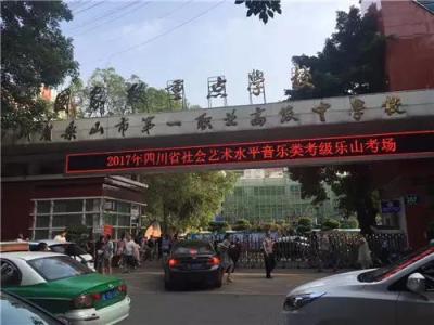 樂山職高學校怎么樣