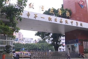 樂山市第一職業高級中學