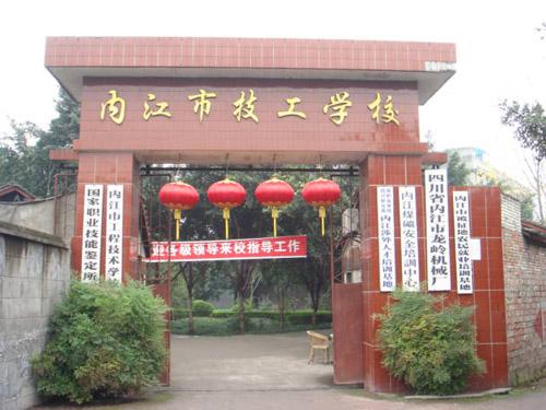 內江職業技術學校