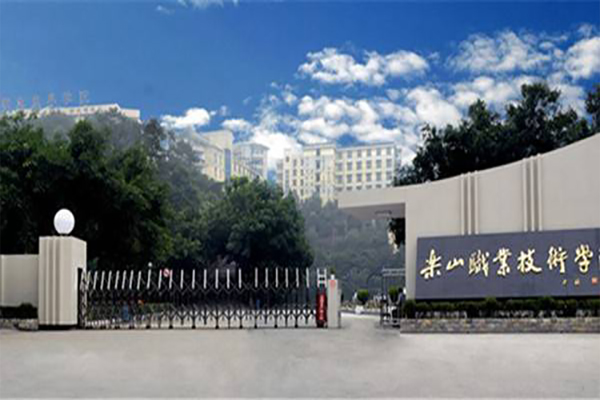 樂山職業技術學院