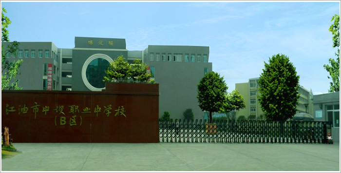 四川省江油市職業中學校