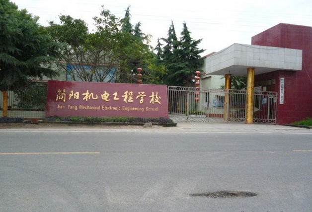 四川省簡陽機電工程學校