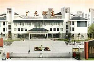 四川省廣元市職業高級中學