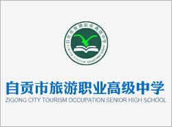 四川省自貢市旅游職業(yè)高級中學