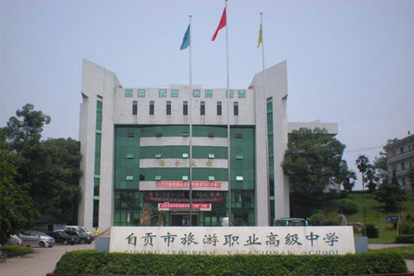 自貢職業中學,哪些好