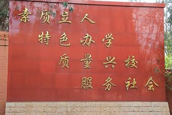 昆明高級技工學校校訓