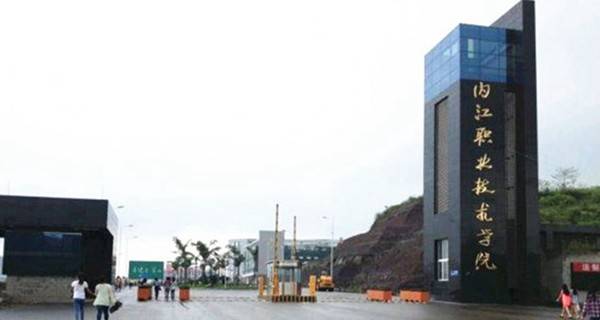 內江職業技術學院排名