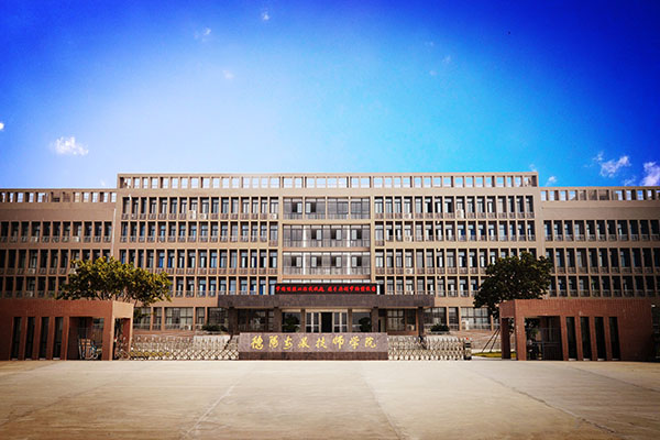 德陽職業技術學院