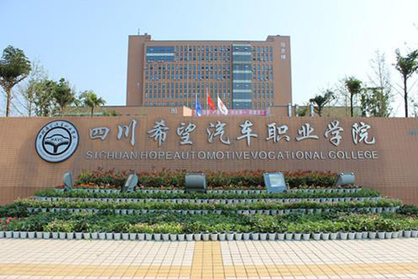 四川希望汽車職業(yè)學院