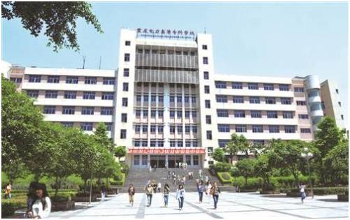 重慶電力高等專科學校