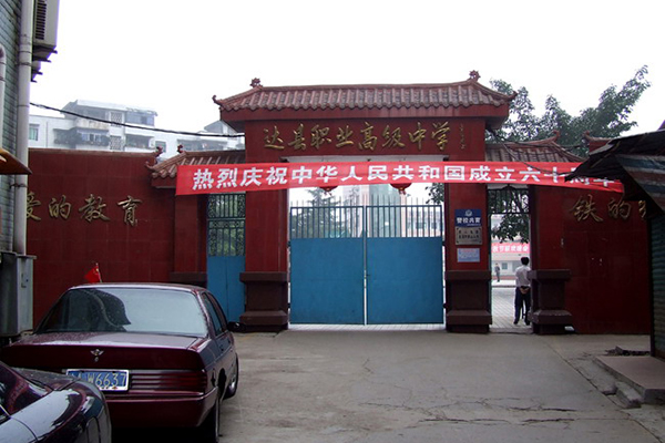 職業高中