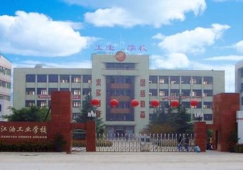 四川江油工業學校