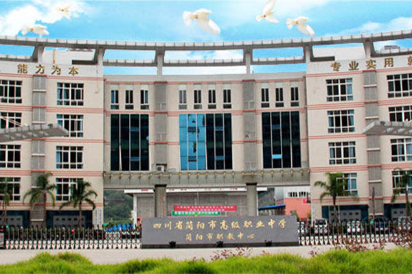 簡陽職業學校