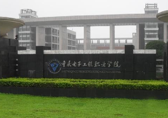 重慶電子工程職業(yè)學校