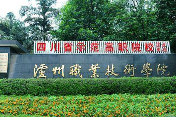 瀘州職業技術學校