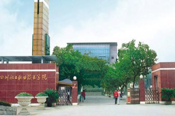 四川化工職業(yè)技術(shù)學(xué)院