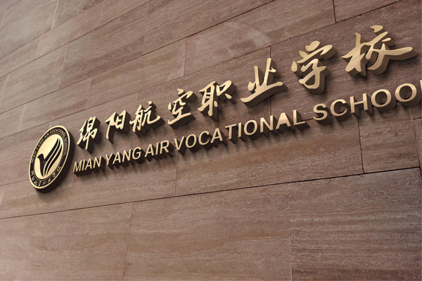 綿陽職業中學招生
